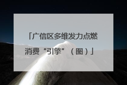广信区多维发力点燃消费“引擎”（图）
