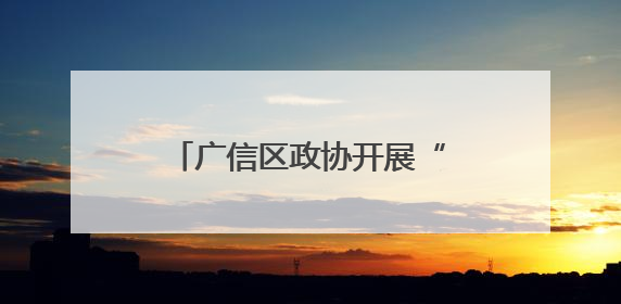 广信区政协开展“六送”履职服务文明新风润乡村（图）
