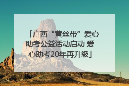 广西“黄丝带”爱心助考公益活动启动 爱心助考20年再升级
