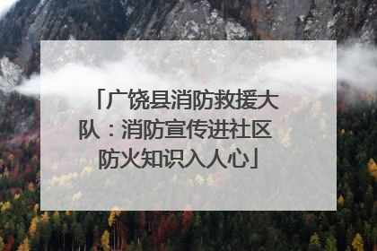 广饶县消防救援大队：消防宣传进社区 防火知识入人心