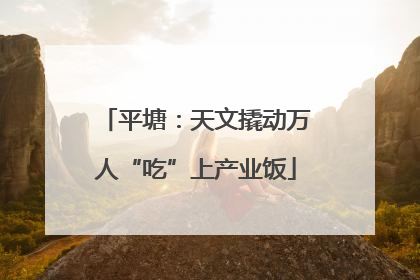 平塘：天文撬动万人“吃”上产业饭