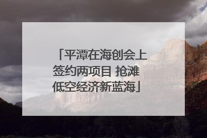平潭在海创会上签约两项目 抢滩低空经济新蓝海