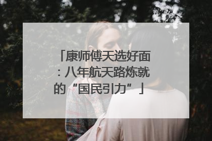 康师傅天选好面：八年航天路炼就的“国民引力”