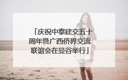庆祝中泰建交五十周年暨广西侨界交流联谊会在曼谷举行