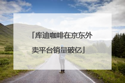 库迪咖啡在京东外卖平台销量破亿