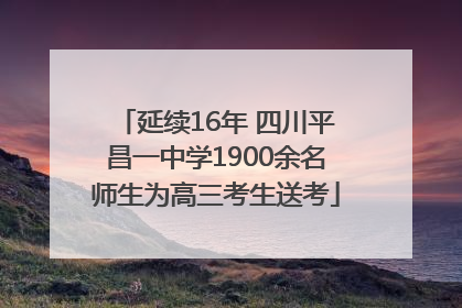 延续16年 四川平昌一中学1900余名师生为高三考生送考