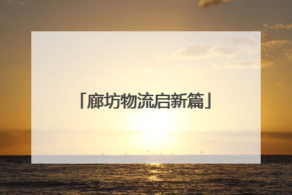 廊坊物流启新篇
