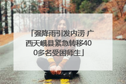 强降雨引发内涝 广西天峨县紧急转移400多名受困师生