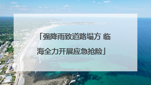 强降雨致道路塌方 临海全力开展应急抢险