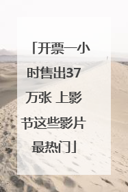 开票一小时售出37万张 上影节这些影片最热门