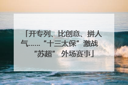开专列、比创意、拼人气……“十三太保”激战“苏超” 外场赛事