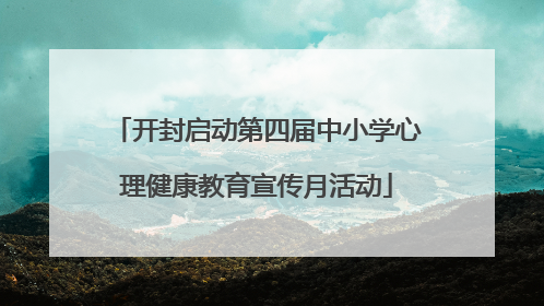 开封启动第四届中小学心理健康教育宣传月活动
