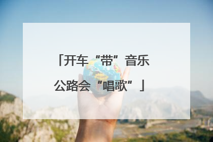 开车“带”音乐 公路会“唱歌”