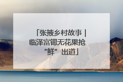 张掖乡村故事｜临泽富锶无花果抢“鲜”出道