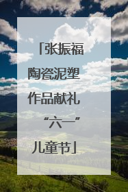 张振福陶瓷泥塑作品献礼“六一”儿童节