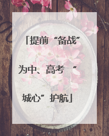 提前“备战”为中、高考 “城心”护航