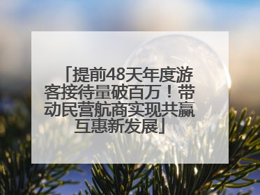 提前48天年度游客接待量破百万！带动民营航商实现共赢互惠新发展