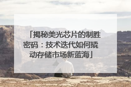 揭秘美光芯片的制胜密码：技术迭代如何撬动存储市场新蓝海