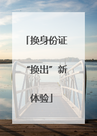 换身份证“换出”新体验