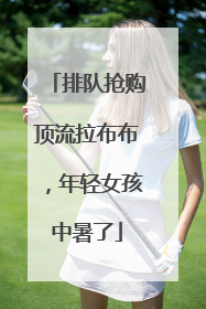 排队抢购顶流拉布布，年轻女孩中暑了