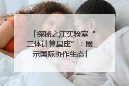 探秘之江实验室“三体计算星座”：展示国际协作生态