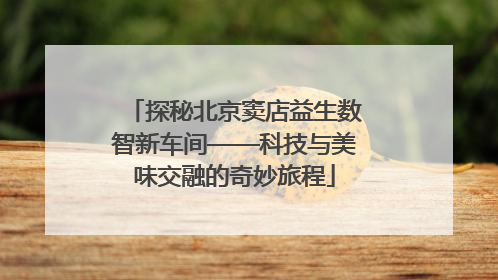 探秘北京窦店益生数智新车间——科技与美味交融的奇妙旅程
