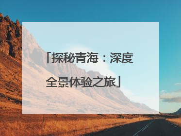 探秘青海：深度全景体验之旅