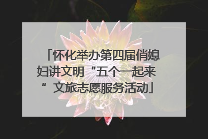 怀化举办第四届俏媳妇讲文明“五个一起来”文旅志愿服务活动