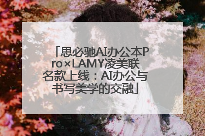 思必驰AI办公本Pro×LAMY凌美联名款上线：AI办公与书写美学的交融