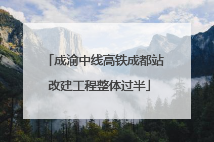 成渝中线高铁成都站改建工程整体过半