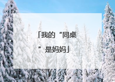 我的“同桌”是妈妈