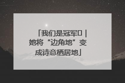 我们是冠军㉓｜她将“边角地”变成诗意栖居地