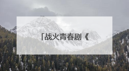 战火青春剧《我叫张思德》将登央八 以信仰之光照亮荧屏