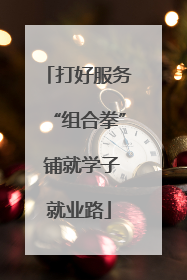 打好服务“组合拳” 铺就学子就业路