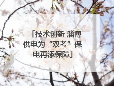 技术创新 淄博供电为“双考”保电再添保障