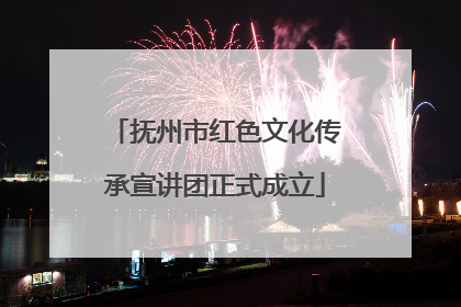 抚州市红色文化传承宣讲团正式成立