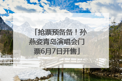 抢票预备备！孙燕姿青岛演唱会门票6月7日开售