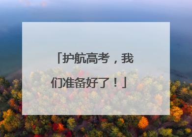 护航高考，我们准备好了！