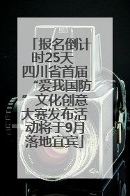 报名倒计时25天 四川省首届“爱我国防”文化创意大赛发布活动将于9月落地宜宾