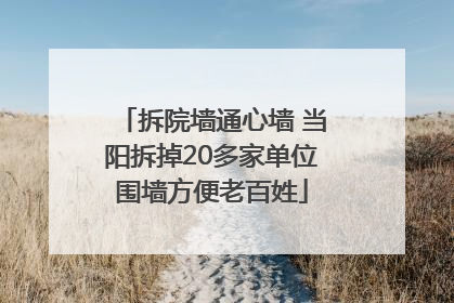 拆院墙通心墙 当阳拆掉20多家单位围墙方便老百姓