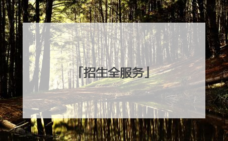 招生全服务