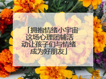 拥抱情绪小宇宙 这场心理团辅活动让孩子们与情绪成为好朋友