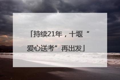 持续21年，十堰“爱心送考”再出发