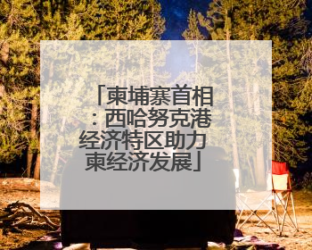 柬埔寨首相：西哈努克港经济特区助力柬经济发展