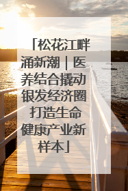 松花江畔涌新潮｜医养结合撬动银发经济圈 打造生命健康产业新样本