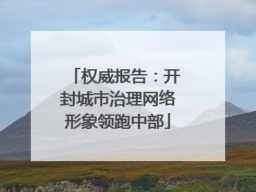 权威报告：开封城市治理网络形象领跑中部