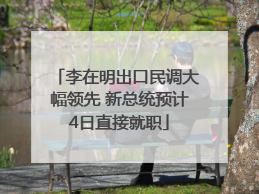 李在明出口民调大幅领先 新总统预计4日直接就职
