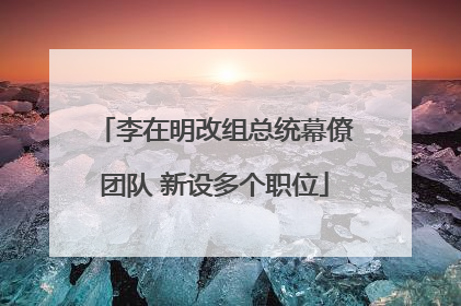 李在明改组总统幕僚团队 新设多个职位
