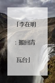 李在明：搬回青瓦台