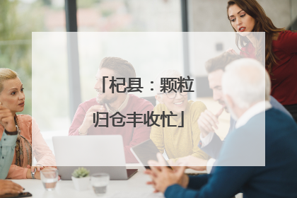 杞县：颗粒归仓丰收忙